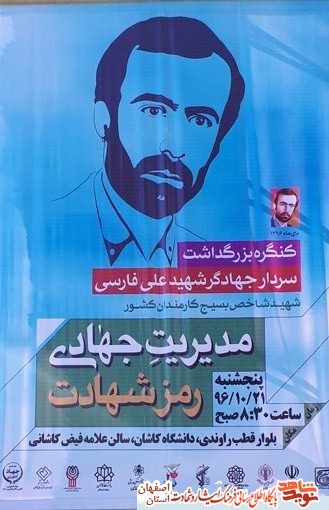 برگزاری کنگره بزرگداشت سردار جهادگر شهید حاج علی فارسی ،شهید شاخص کشور در کاشان