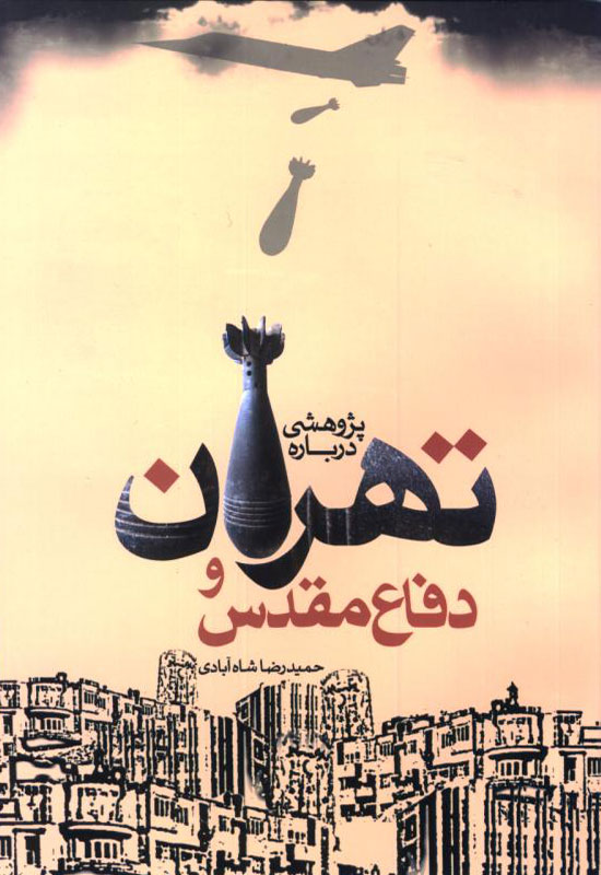 بررسی التهابات یک شهر جنگی در «تهران و دفاع مقدس»