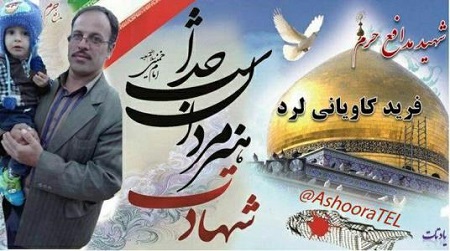 مراسم سالگرد شهید مدافع حرم فرید کاویانی لرد برگزار می‌شود