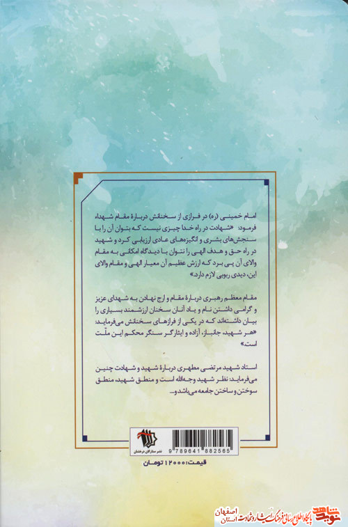 انتشار کتاب از جهاد تا شهادت، دستاوردی دیگر از زندگی افتخار آمیز شهدای جنگ تحمیلی