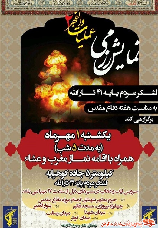 ویژه‌برنامه بازسازی عملیات والفجر 2 در کرمان برگزار می شود/ پوستر