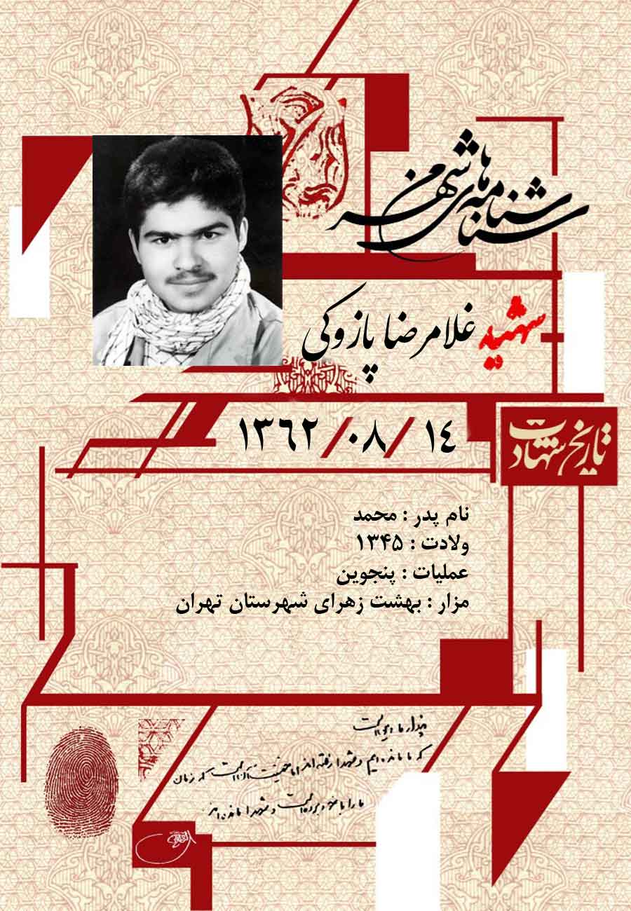پوستر شهید دانش آموز «غلامرضا پازوکی»