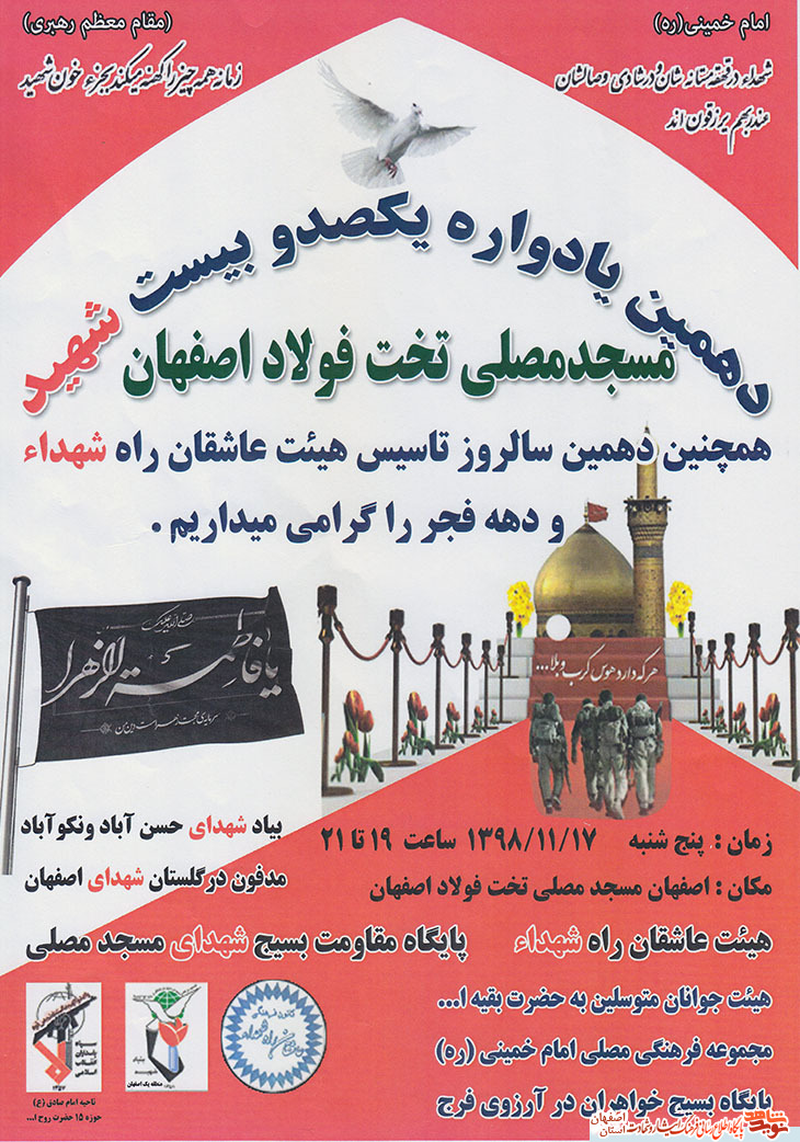 دهمین یادواره شهدای مسجد مصلی تخت فولاد اصفهان برگزار می‌شود
