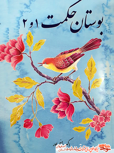 نویسنده و شاعر کتاب «بوستان حکمت 1و2 »: عشق به شهدا خمیرمایه تالیف کتاب بوستان حکمت است.
