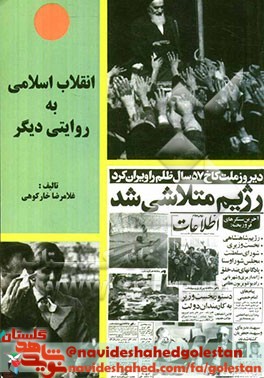 معرفی کتاب | انقلاب اسلامی به روایتی دیگر