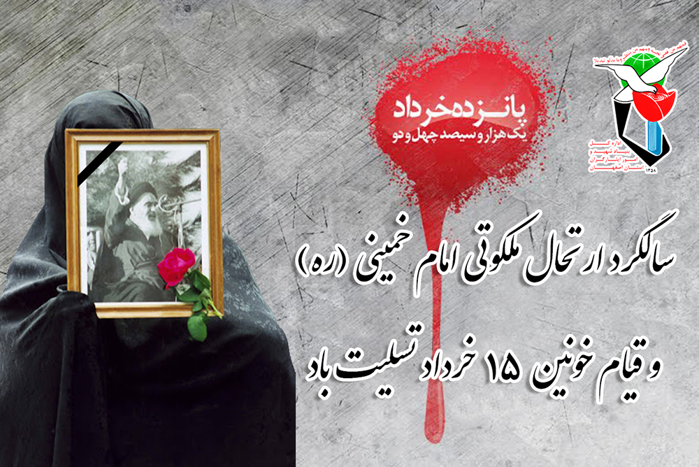 انتشار پوستر به مناسبت قیام ۱۵ خرداد و ارتحال امام خمینی(ره)
