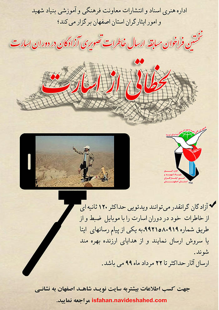 فراخوان مسابقه ارسال خاطرات آزادگان اعلام شد