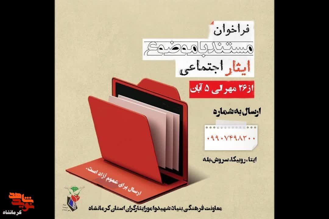 فراخوان مستند«ایثار اجتماعی» در کرمانشاه منتشر شد