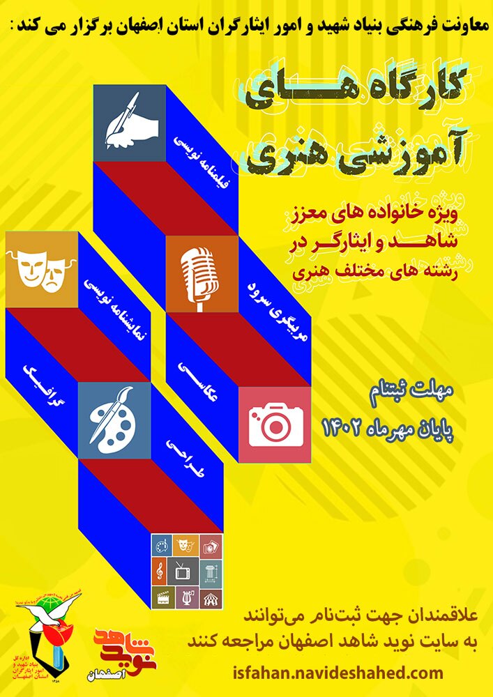 فراخوان ثبت‌نام در کارگاه‌های آموزشی هنری شاهد و ایثارگر اصفهان منتشر شد