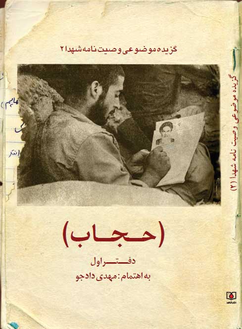 مختار من وصیة ثمانیة آلاف شهید لفترة الدفاع المقدس علی خصوص الحجاب و العفاف