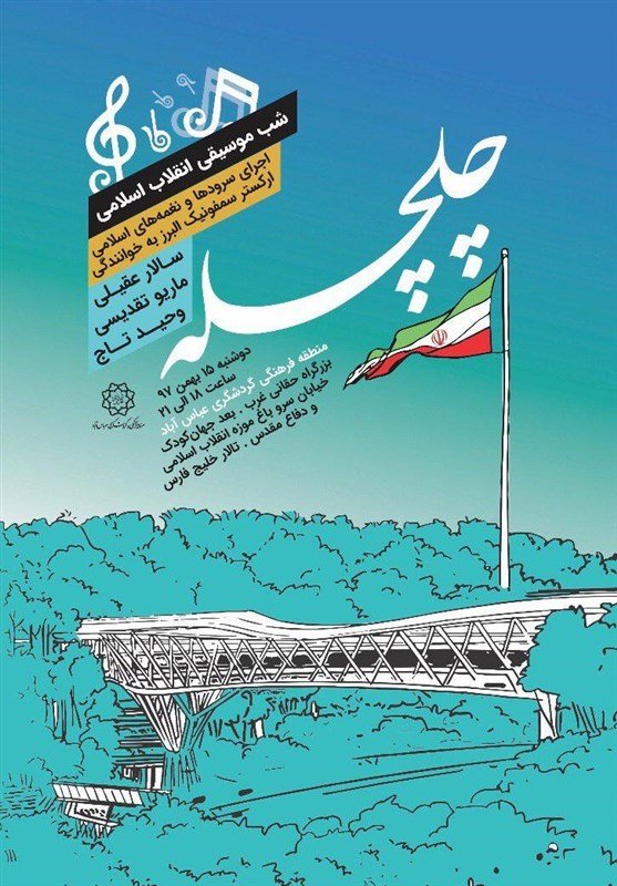 Tehran concert to celebrate 40th anniversary of Islamic Revolution