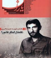 شاهد یاران_یادمان شهید حمید باکری 