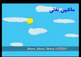 قصه هاي نويد و ندا / ماشين نفتي