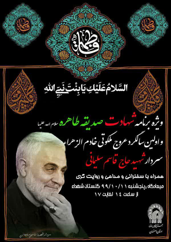 پوستر/ ویژه‌برنامه شهادت حضرت زهرا (س) و سالروز شهادت شهید سلیمانی در اصفهان برگزار می‌شود