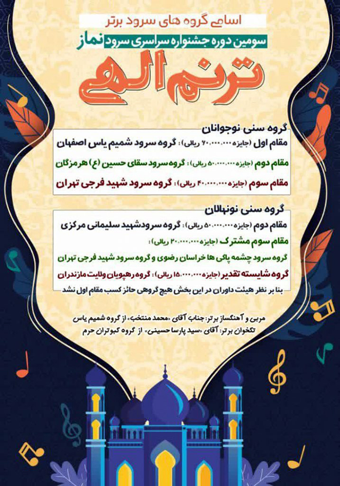 کسب مقام نخست اصفهان در سومین دوره جشنواره سراسری سرود نماز