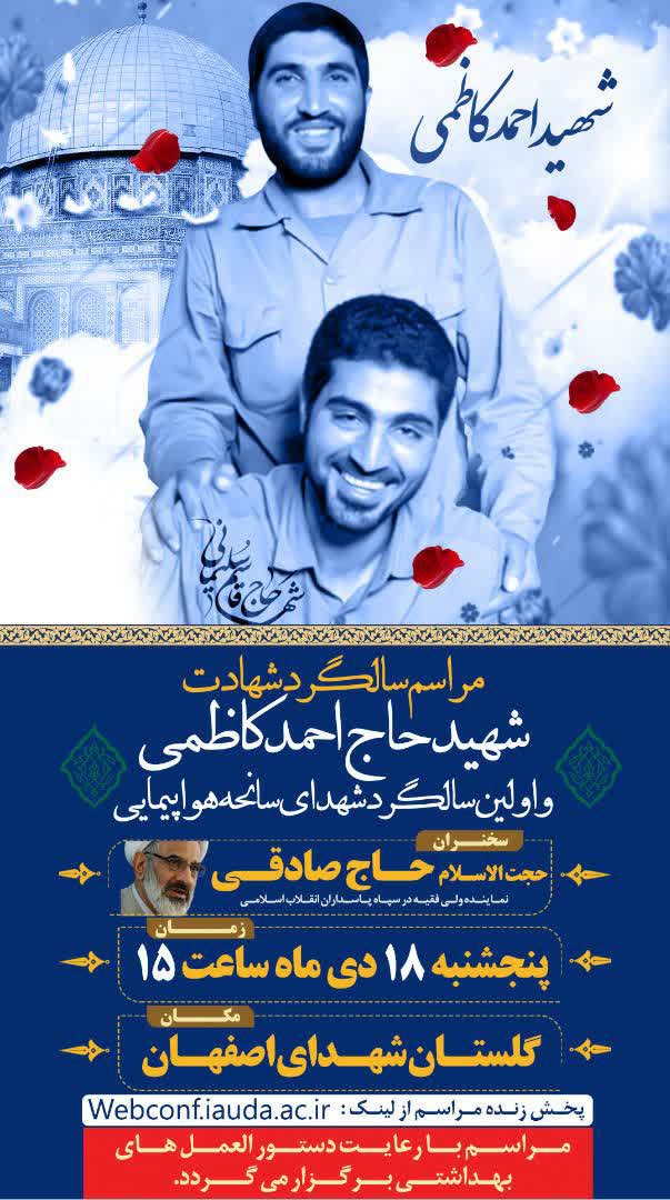 پوستر/ مراسم سالگرد شهید کاظمی و شهدای سانحه هواپیمای اوکراینی در اصفهان برگزار می‌شود