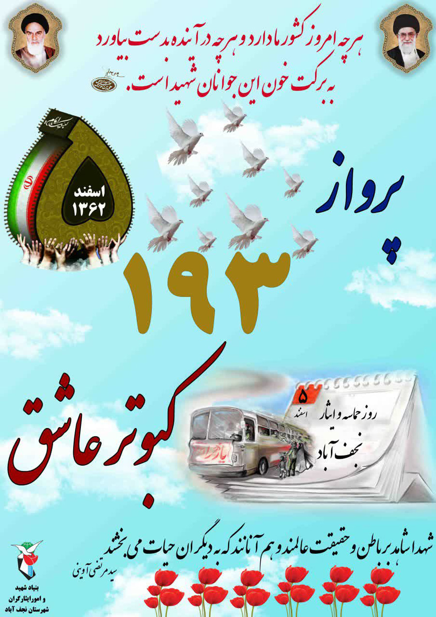 پوستر/ روز حماسه و ایثار نجف آباد
