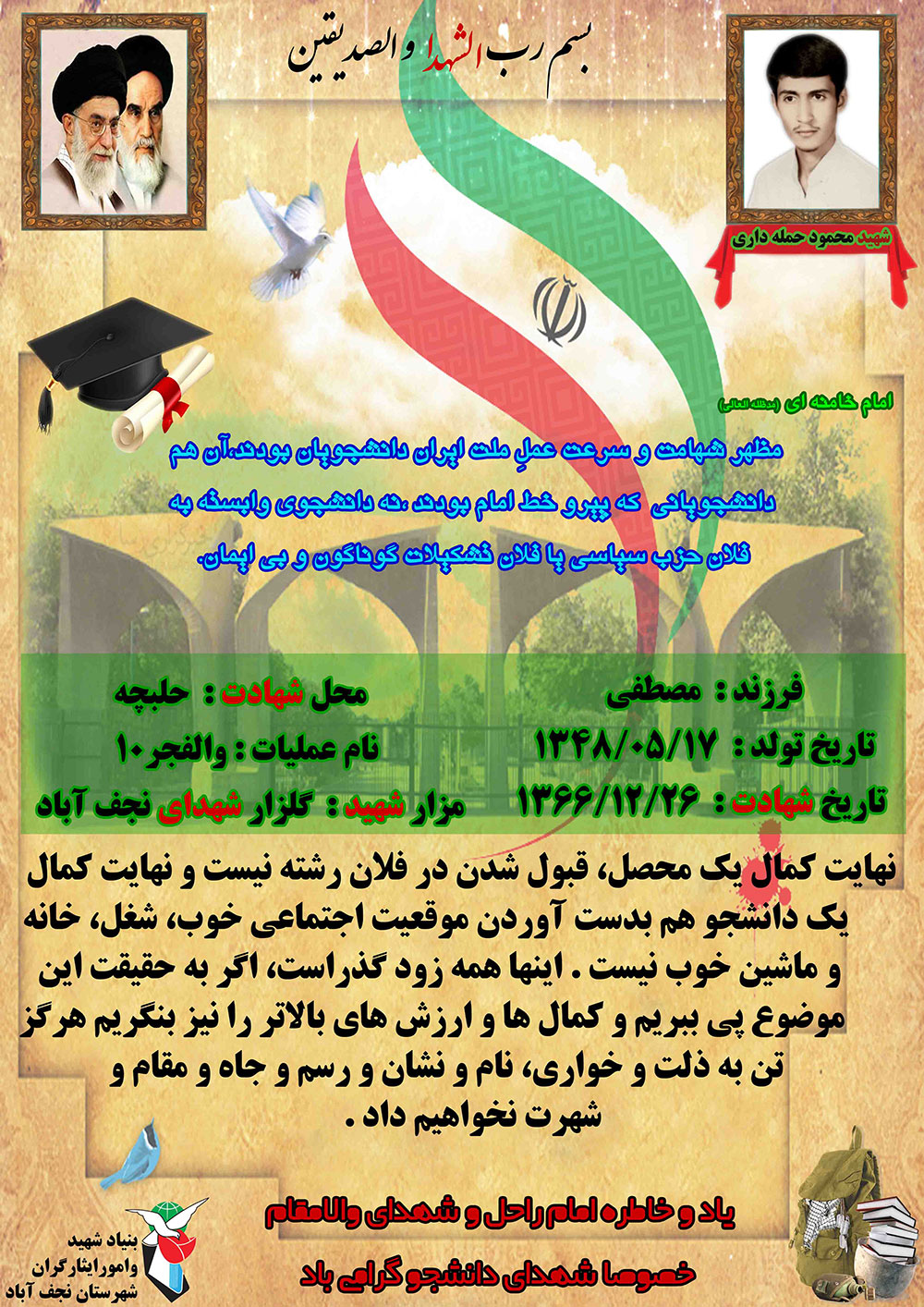 پوستر/ وصیت ویژه دانشجوی شهید نجف آباد به دانشجویان