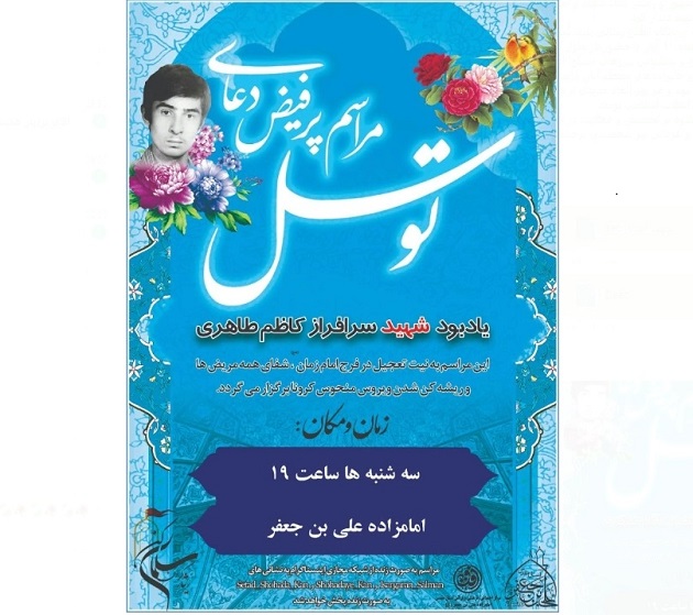 یادبود مجازی شهید «کاظم طاهری» برگزار می شود