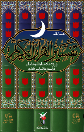 مسابقه «تفسیر قرآن» در ماه نزول قرآن کریم