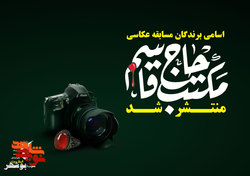 اسامی برندگان مسابقه عکاسی «مکتب حاج قاسم» اعلام شد