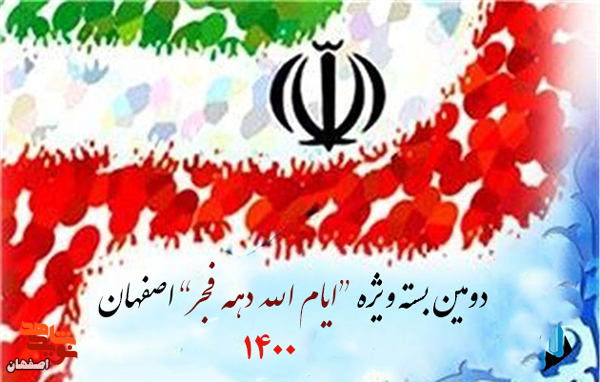 دومین بسته خبری ویژه «ایام الله دهه فجر 1400» اصفهان