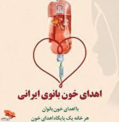 «پویش اهدای خون بانوی ایرانی» در کرمانشاه آغاز شد