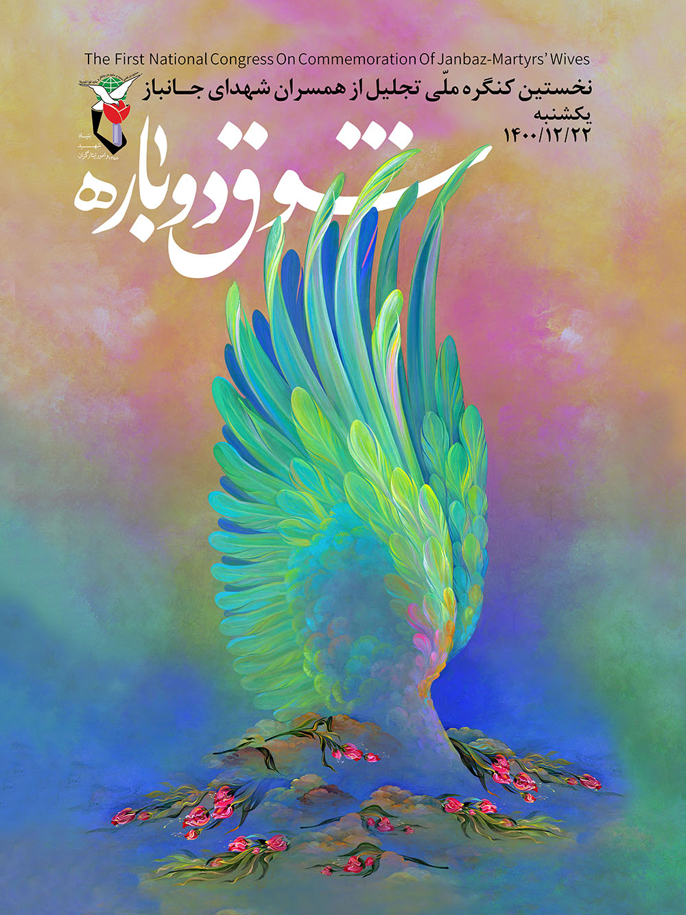 پوستر/ برگزاری کنگره ملی تجلیل از همسران شهدای جانباز اصفهان