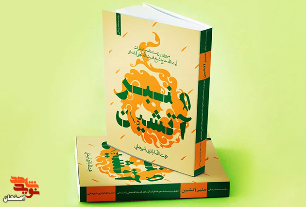 کتاب منبر آتشین؛ مروری بر زیست‌نامه و خاطرات شهید زنده فاجعه هفتم تیر