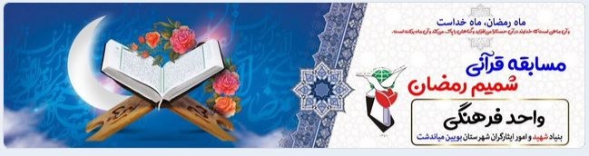لینک مسابقات مجازی قرآن به مناسبت ماه رمضان