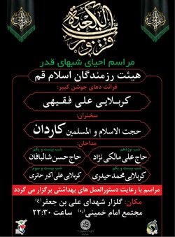 هیئت رزمندگان اسلام قم مراسم شبهای قدر را برگزار می کند