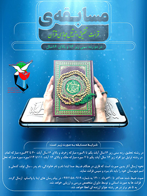 لینک مسابقات مجازی قرآن اصفهان به مناسبت ماه رمضان