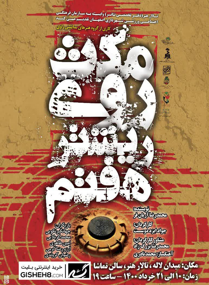 نمایش «مکث روی ریشتر هفتم» در تالار هنر اصفهان به اجرا در می آید