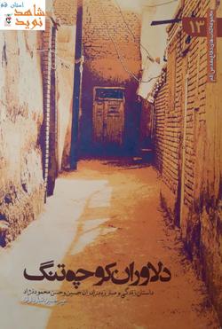 معرفی کتاب/ «دلاوران کوچه تنگ»