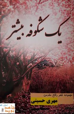 معرفی کتاب| «یک شکوفه بیشتر»