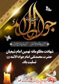 پوستر/ شهادت امام جواد (ع) تسلیت باد
