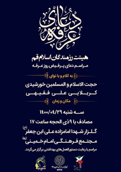 دعای عرفه در جوار گلزار شهدای علی بن جعفر قم برگزار می‌شود