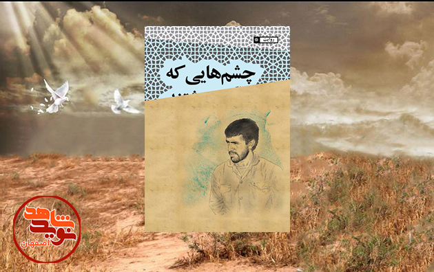 چشم‌هایی که نوشتند؛ روایتی از زندگی و نحوه جانبازی حاج کاظم سلیمیان منتشر شد