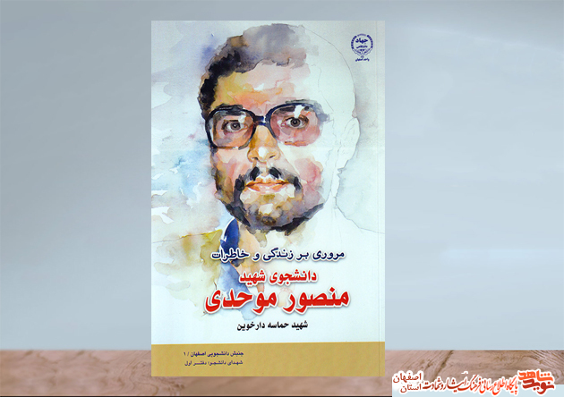 مروری بر زندگی و خاطرات دانشجوی شهید «منصور موحدی»