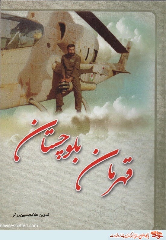 ولادت تا شهادت خلبان بلوچ در «قهرمان بلوچستان»