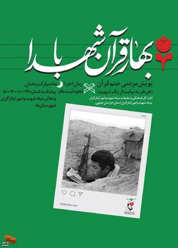 پویش مردمی ختم قرآن به یاد شهدا