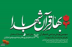 پویش مردمی «بهار قرآن با شهدا» در استان سیستان و بلوچستان برگزار می‌شود