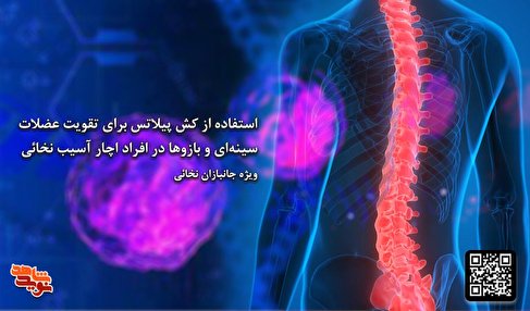 روش استفاده از کش‌های پیلاتس برای تقویت عضلات سینه و بازوی جانبازان نخاعی