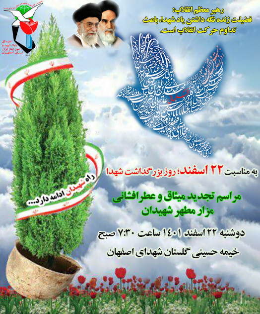پوستر/ مراسم تجدید میثاق و عطرافشانی مزار شهیدان اصفهان