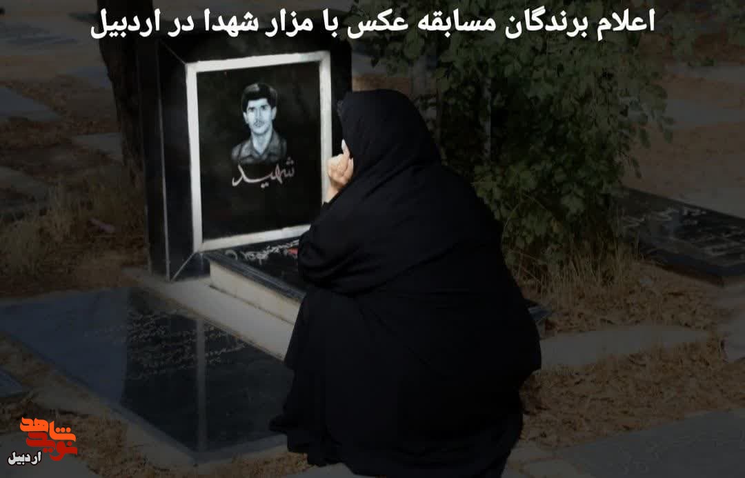 اسامی برگزیدگان مسابقه عکس با مزار شهدا در اردبیل اعلام شد