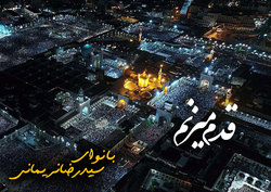 نماهنگ «قدم میزنم» ویژه میلاد امام رضا(ع)