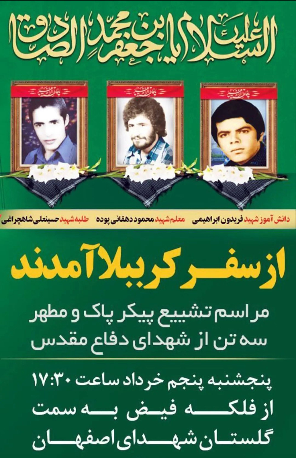 پوستر/ اصفهان پنجشنبه میزبان 3 شهید دفاع مقدس است