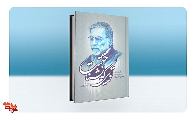 کتابی که علاقه‌مندان به «شهید فخری‌زاده» باید بخوانند! / «تویی که نشناختمت»