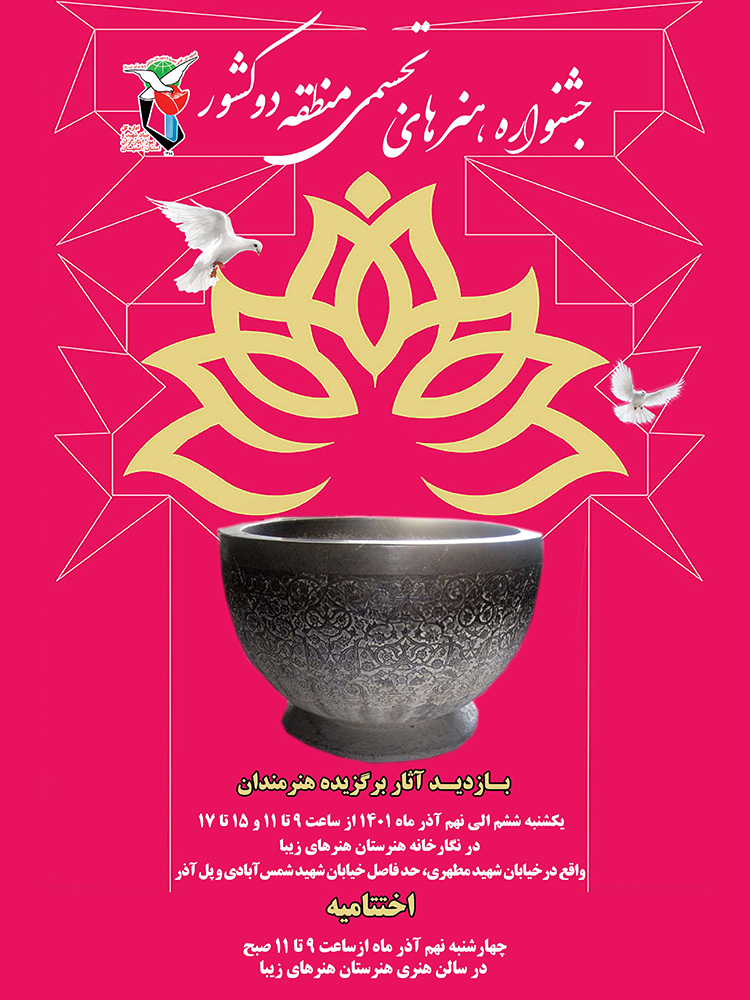 آثار برگزیده جشنواره هنرهای تجسمی منطقه 2 کشوری به نمایش درمی‌آید