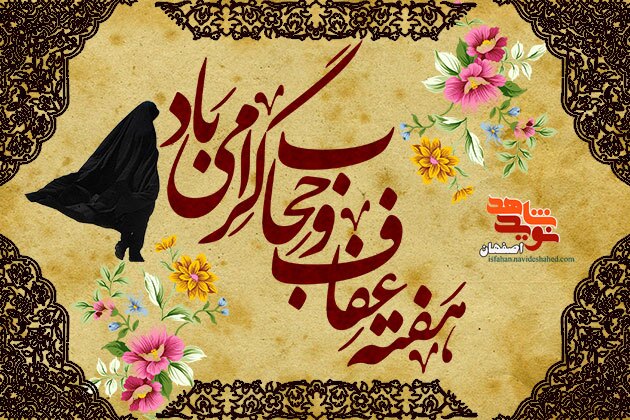 بیانیه خانواده شهدا و ایثارگران اصفهان در دفاع از حجاب و عفاف